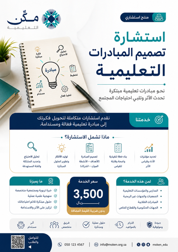 استشارة - تصميم المبادرات التعليمية
